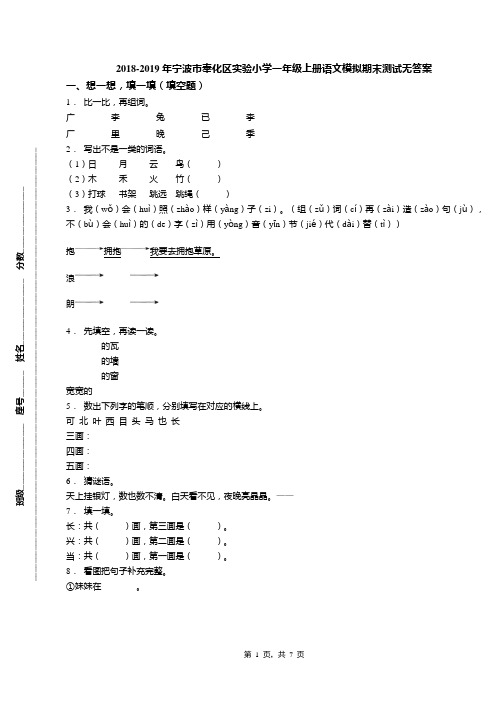2018-2019年宁波市奉化区实验小学一年级上册语文模拟期末测试无答案