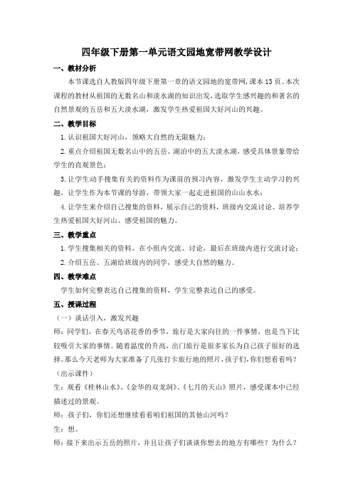 人教版四年级语文下册《一组  语文园地一  宽带网》研讨课教案_9