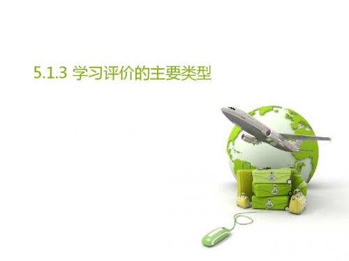 学习评价的主要类型