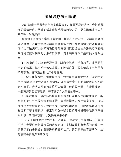脑瘫治疗法有哪些