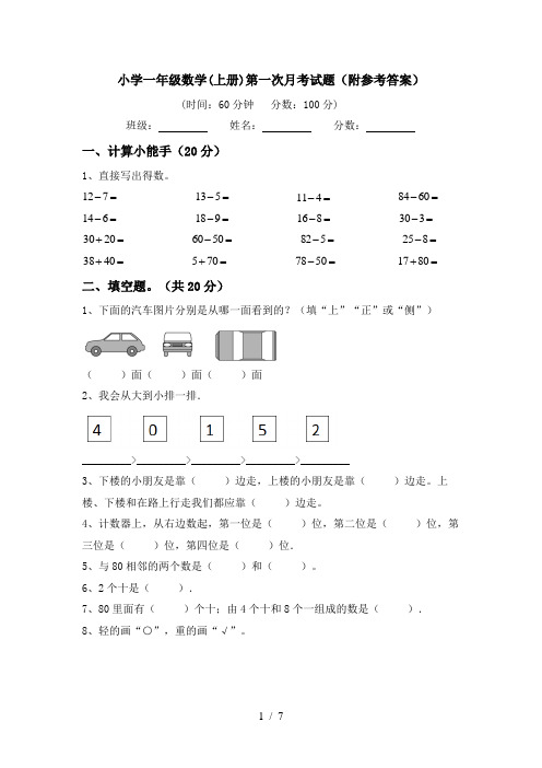 小学一年级数学(上册)第一次月考试题(附参考答案)