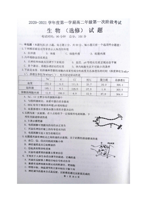 江苏省盐城市伍佑中学2020_2021学年高二生物上学期第一次阶段考试试题选修PDF