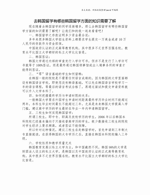 去韩国留学有哪些韩国留学方面的知识需要了解.doc