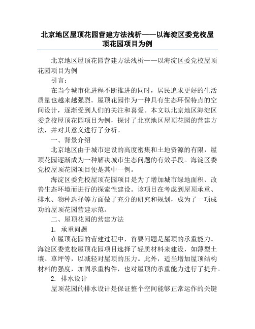 北京地区屋顶花园营建方法浅析——以海淀区委党校屋顶花园项目为例