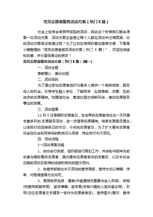 党员志愿者服务活动方案（热门5篇）