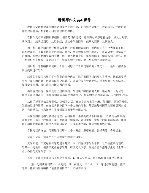 看图写作文ppt课件