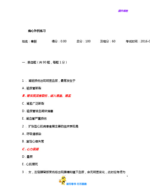 人机对话考试题库胸心外科练习_20160427143352含答案