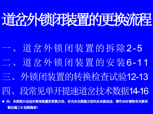 道岔外锁闭装置更换流程更改版幻灯片[1]