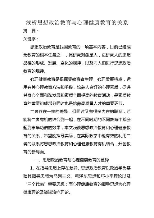 浅析思想政治教育与心理健康教育的关系
