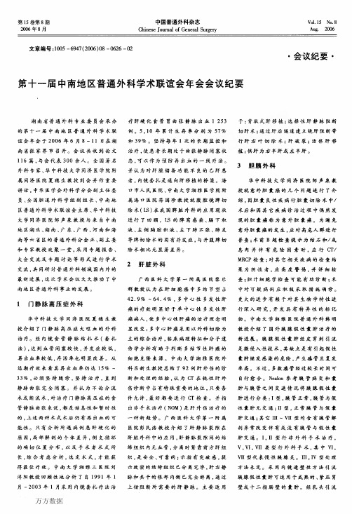 第十一届中南地区普通外科学术联谊会年会会议纪要