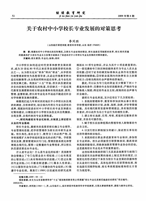 关于农村中小学校长专业发展的对策思考