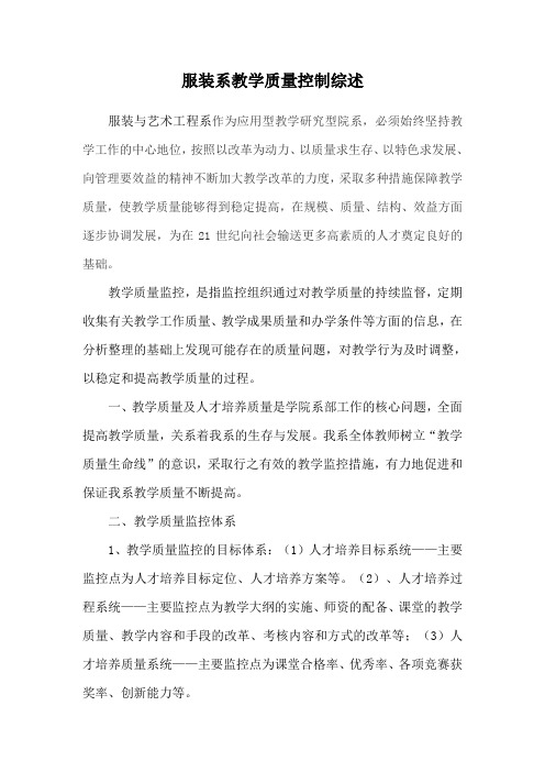 服装系教学质量控制综述
