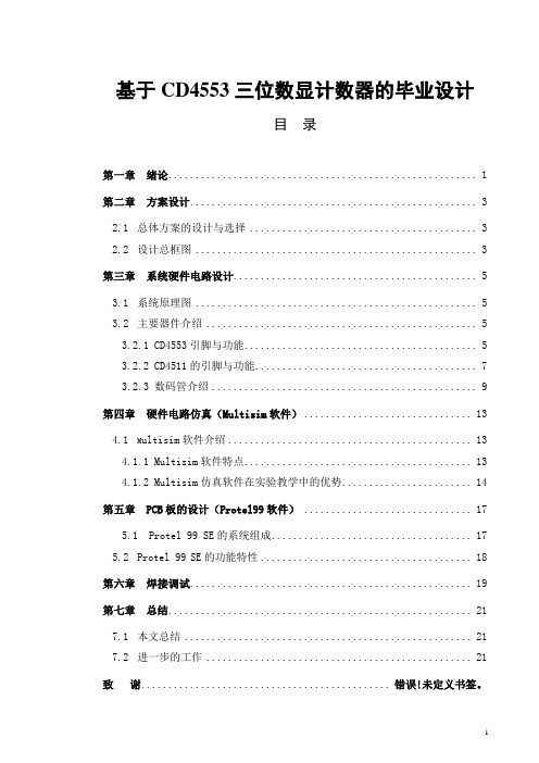 基于CD4553三位数显计数器的毕业设计