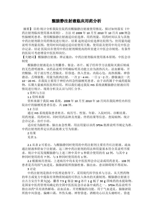 醒脑静注射液临床用药分析
