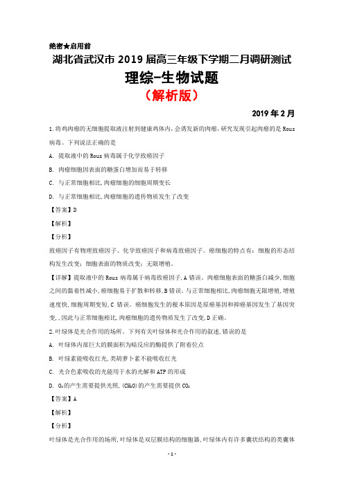 2019届湖北省武汉市高三下学期二月调研测试理综生物试题(解析版)