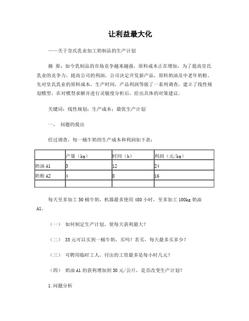 运筹学实验报告运用EXCEL解线性规划报告范文让利益最大化生产规划