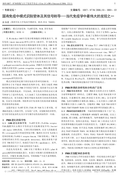 固有免疫中模式识别受体及其信号转导_当代免疫学中最伟大的发现之一
