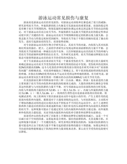 游泳运动常见损伤与康复