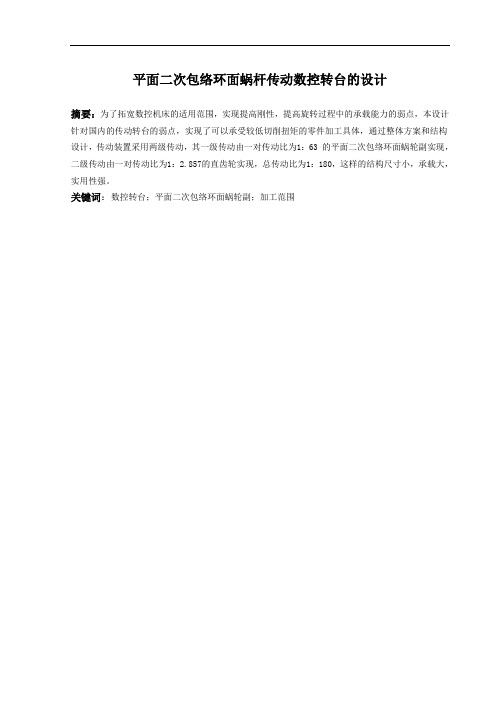 平面二次包络环面蜗杆传动数控转台的设计