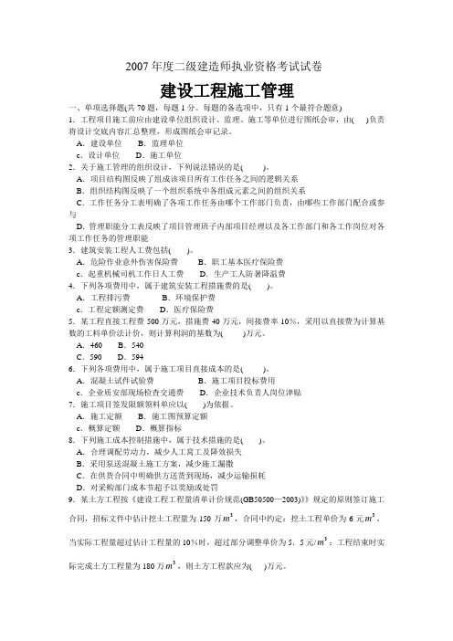 2007年度二级建造师管理、法规、实务真题及答案