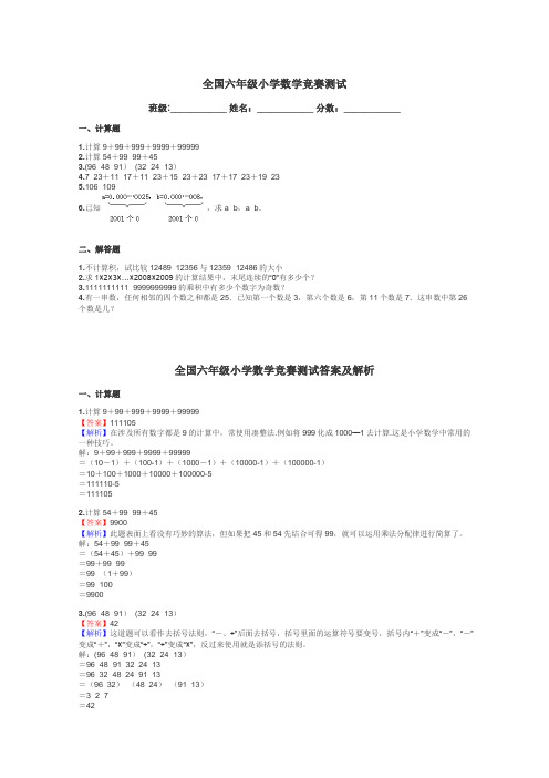 全国六年级小学数学竞赛测试带答案解析
