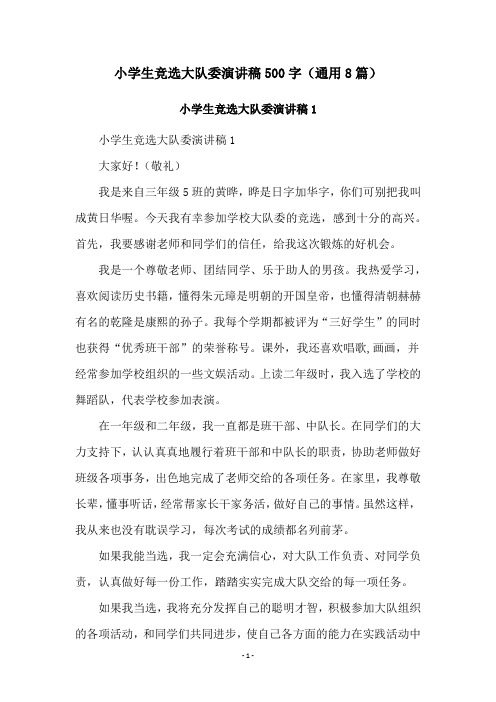 小学生竞选大队委演讲稿500字(通用8篇)