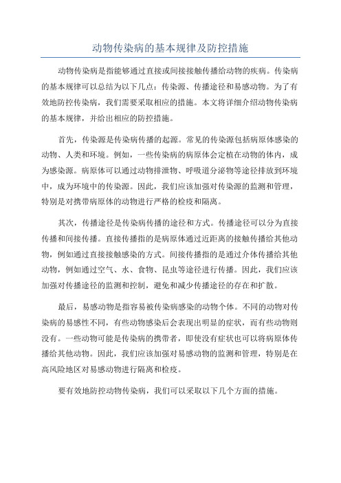 动物传染病的基本规律及防控措施