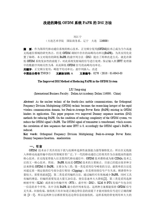 改进的降低OFDM系统PAPR的DSI方法