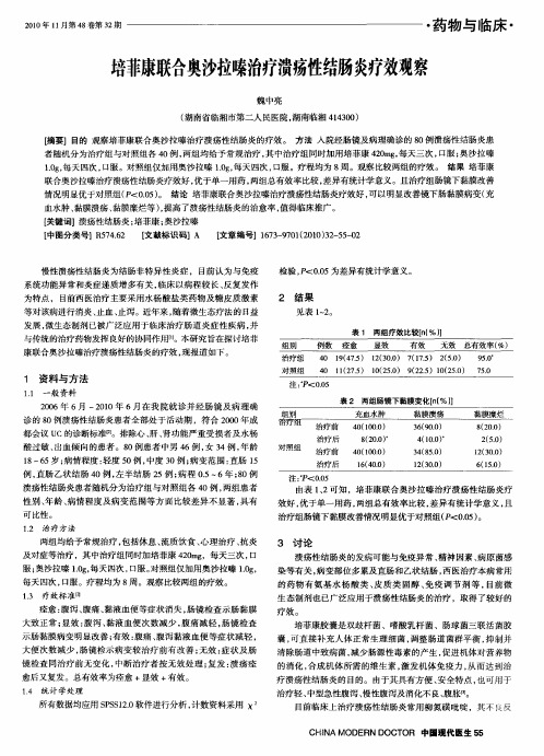 培菲康联合奥沙拉嗪治疗溃疡性结肠炎疗效观察