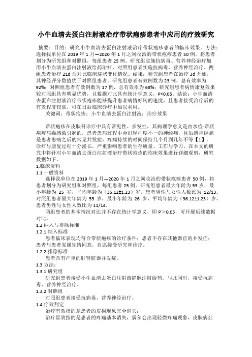 小牛血清去蛋白注射液治疗带状疱疹患者中应用的疗效研究