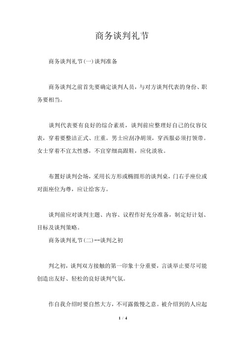 商务谈判礼节