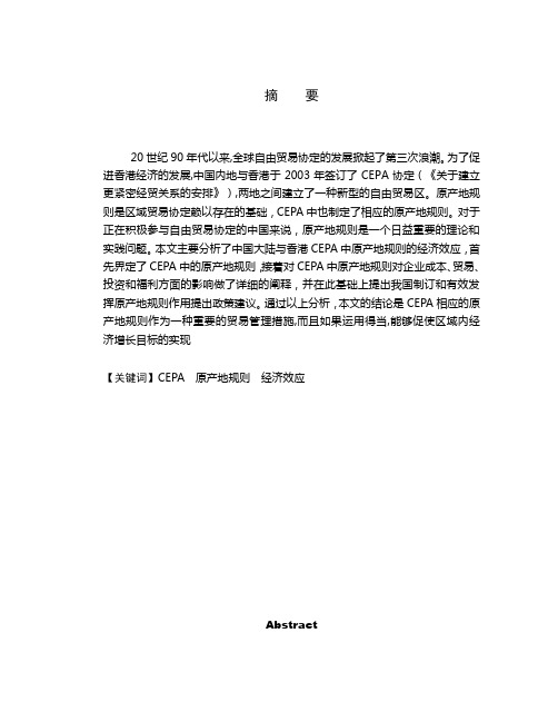 中国大陆与香港CEPA中原产地规则的经济效应分析