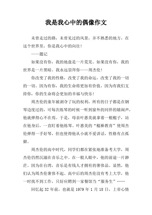 我是我心中的偶像作文