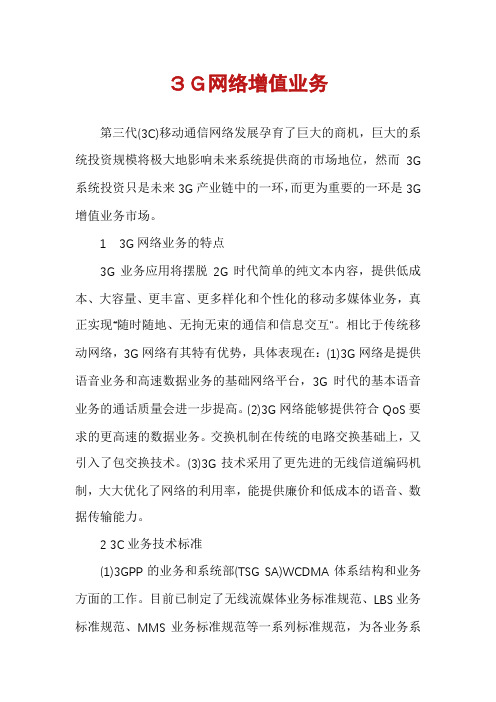 3G网络增值业务