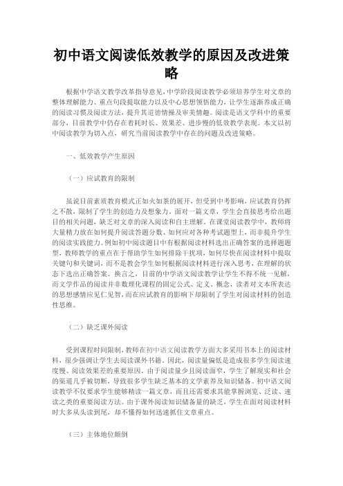 初中语文阅读低效教学的原因及改进策略