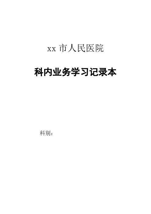 医院科内业务学习要求及记录表