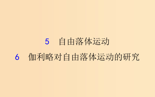 高中物理第二章匀变速直线运动的研究2.5自由落体运动2.6伽利略对自由落体运动的研究1新人教版必修1