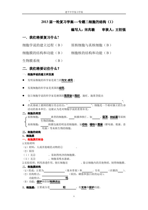 2013届一轮复习学案----专题二细胞的结构(1)教师版