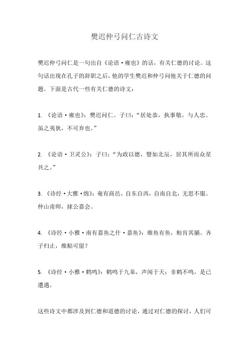 樊迟仲弓问仁古诗文
