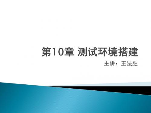 第10章 测试环境搭建