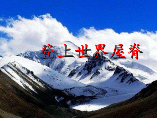 登上世界屋脊 公开课件 (26张PPT)