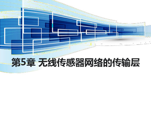 无线传感器网络概论第5章 无线传感器网络的传输层