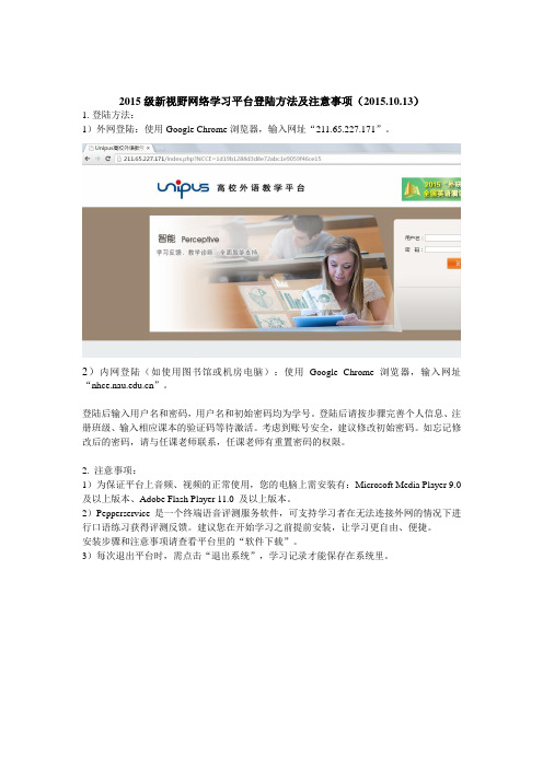 2015级新视野网络学习平台登陆方法及注意事项(2015.10.13)(1)