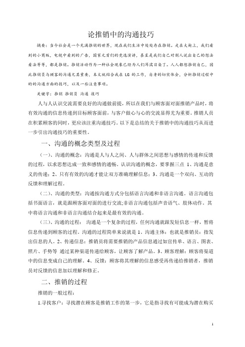 论推销中的沟通技巧