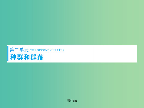 高考生物一轮复习 第二单元 第1讲 种群的特征和种群数量的变化 新人教版必修3