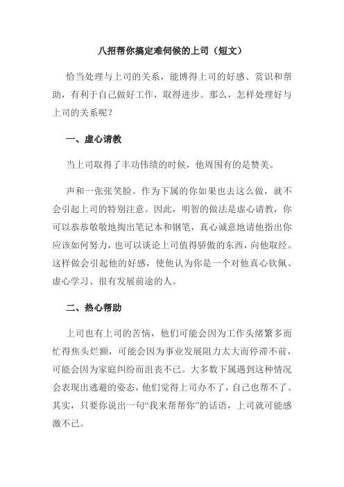 八招帮你搞定难伺候的上司(短文)