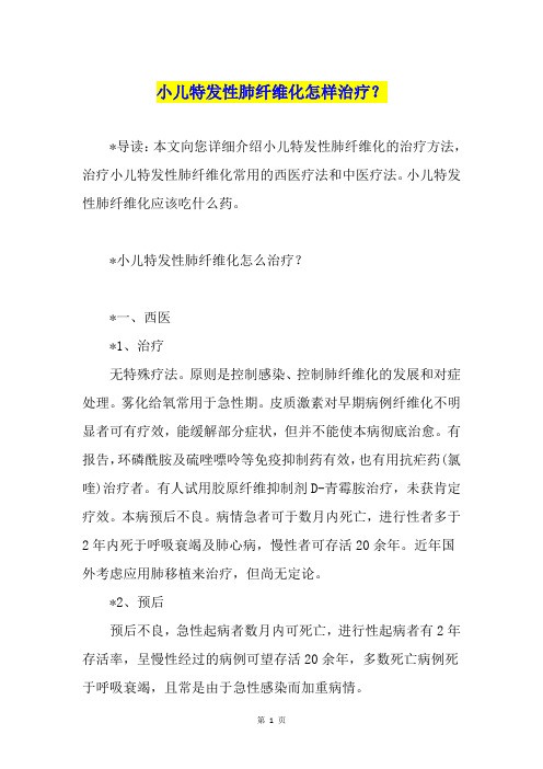 小儿特发性肺纤维化怎样治疗？
