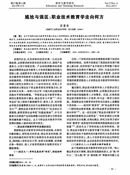 尴尬与误区：职业技术教育学走向何方