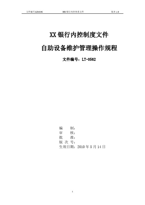 XX银行自助设备(ATM)维护管理操作规程