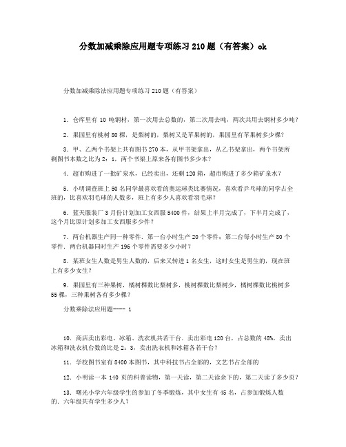 分数加减乘除应用题专项练习210题(有答案)ok